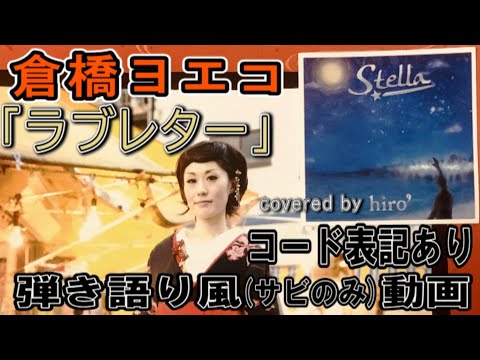 倉橋ヨエコ「ラブレター」サビだけ弾き語り風Cover【歌詞＆コード進行】【実演動画】
