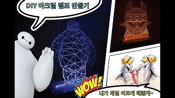 DIY 아크릴 램프 만들기
