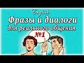 ОСНОВНЫЕ ФРАЗЫ И ДИАЛОГИ для реального общения (Разговорный английский, амер. произношение)