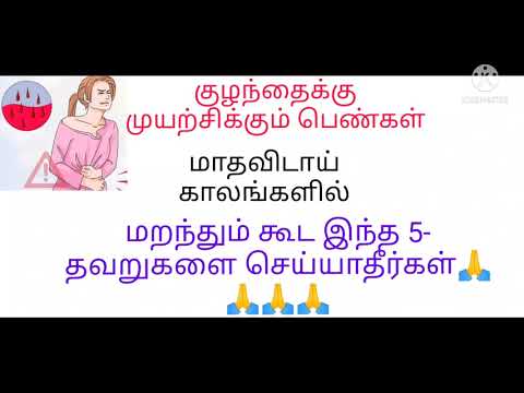 period time don&rsquo;t do works in tamil/மாதவிடாய் காலத்தில் செய்ய கூடாதசெயல்கள்