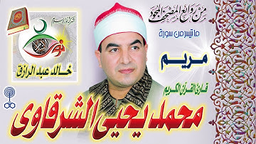 سورة مريم | الشيخ محمد يحيى الشرقاوي