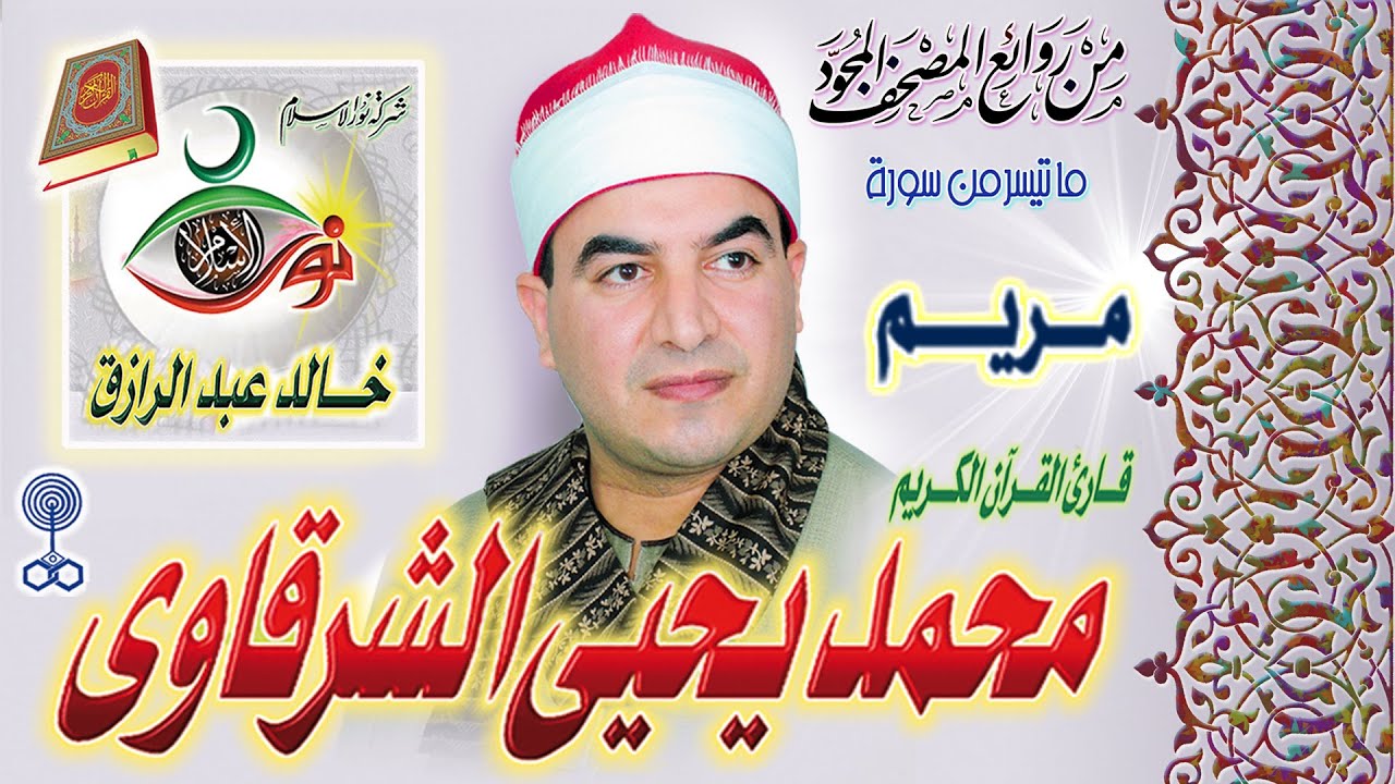 سورة مريم | الشيخ محمد يحيى الشرقاوي