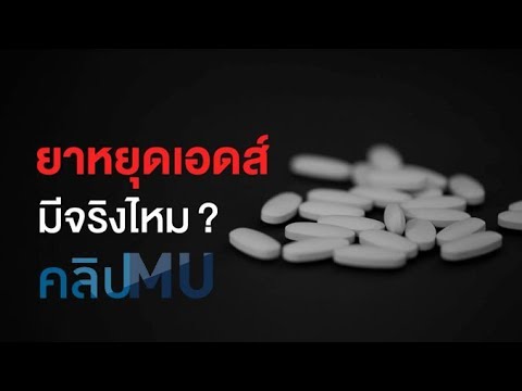 ยาหยุดเอดส์  : คลิป MU [by Mahidol]