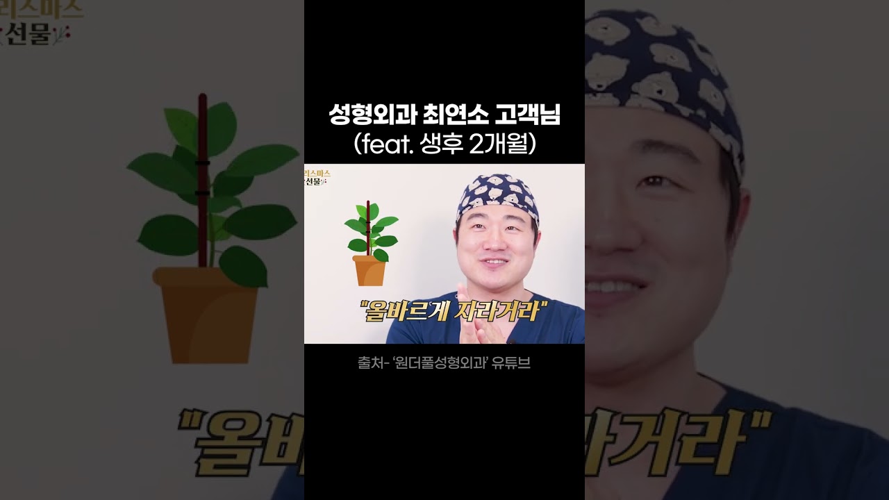 [Вондерфүл Гоо сайхны мэс заслын эмнэлэг] Гоо сайхны мэс заслын хамгийн залуу үйлчлүүлэгч (2 сартай)