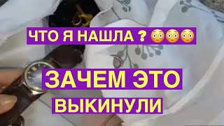 видео: ЧТО Я НАШЛА ? ЗАЧЕМ ЭТО ВЫКИНУЛИ ? АВСТРАЛИЯ СИДНЕЙ ШПЕРМЮЛЬ ПОЛЕ ЧУДЕС А НЕ СВАЛКА картинка: ЧТО Я НАШЛА ? ЗАЧЕМ ЭТО ВЫКИНУЛИ ? АВСТРАЛИЯ СИДНЕЙ ШПЕРМЮЛЬ ПОЛЕ ЧУДЕС А НЕ СВАЛКА