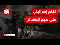 تكتم رسمي وإعلامي إسرائيلي على حجم خسائر وأضرار الهجوم الإيراني ومقاطع فيديو تكشف الحقيقة تكتم رسمي وإعلامي إسرائيلي على حجم خسائر وأضرار الهجوم الإيراني ومقاطع فيديو تكشف الحقيقة