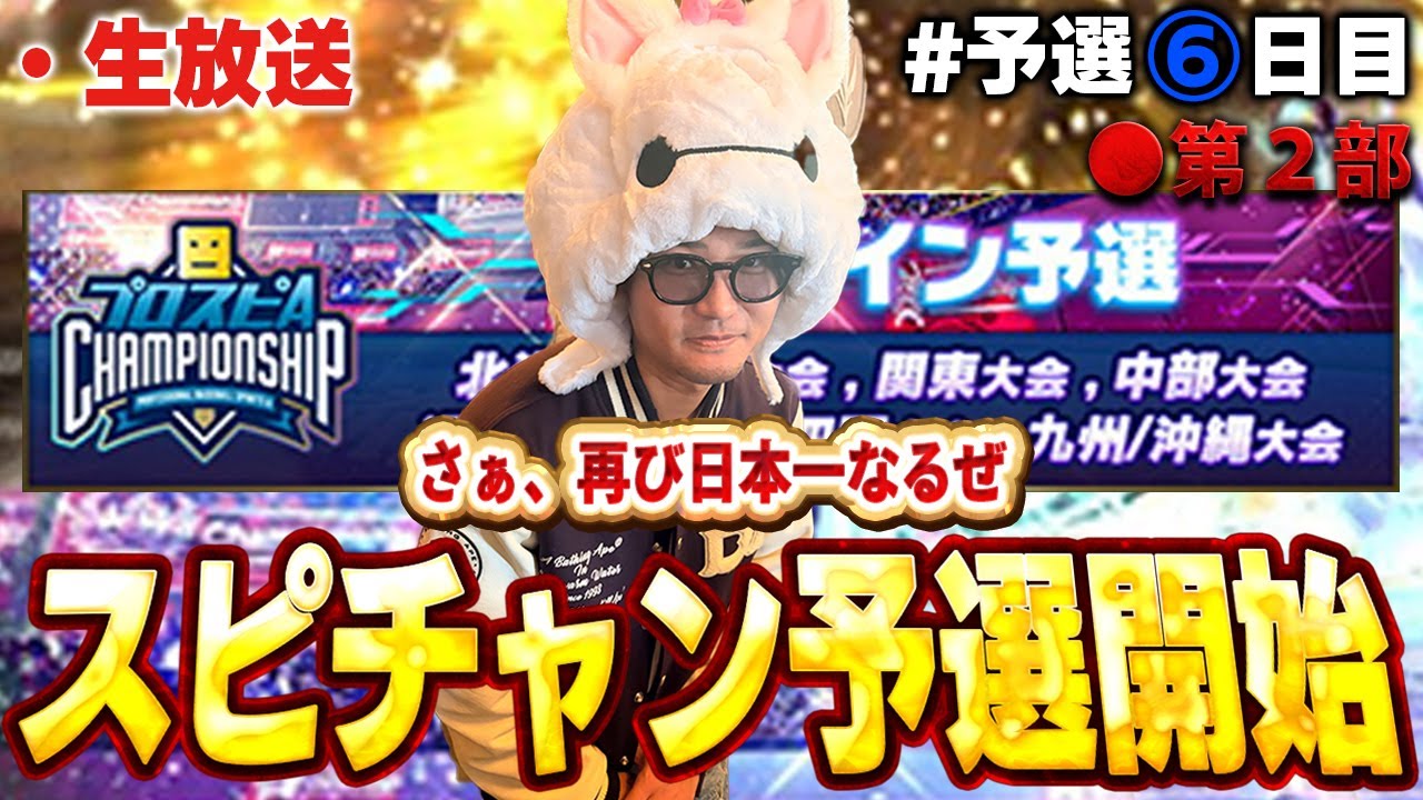 【予選６日目  第二部】レート下がったけど俺は諦めない！！VIPは裏切らない！！【プロスピA】