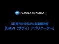 SAVI(サヴィ)「アプリケーター」5日間だけの乳がん放射線治療【コニカミノルタ】