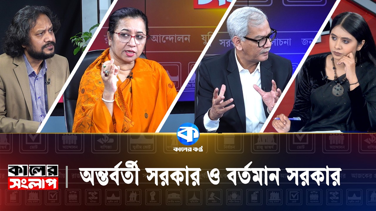 অন্তর্বর্তী সরকার ও বর্তমান সরকার | Nilufar Chowdhury Moni | Abu Hena razzaki | Mahbub Aziz