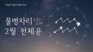 2019년 2월 물병자리 전체운 | Feb. 2019 Aquarius General Tarot Reading