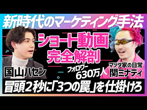 【TikTok最強テク】国山ハセンが学ぶ／マツダ家の日常 関ミナティが伝授／冒頭2秒に「3つの罠」を仕掛けろ【SNS SKILL SET】