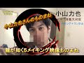 「龍が如く5のメイキング映像の小山力也さんのものまね」キングマンのユーチューブ#008