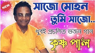 সাজো মোহনো তুমি সাজো । কৃষ্ণ পালের ভজন গান । Krishna Pal Kirtan । lila kirtan । bangla kirton