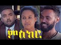 ምስክር ሙሉ ፊልም Miseker full Ethiopian film 2021