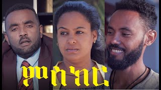 ምስክር ሙሉ ፊልም Miseker full Ethiopian film 2021