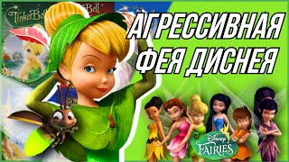 ОБЗОР ФЕИ: ПОТЕРЯННОЕ СОКРОВИЩЕ | Part 2