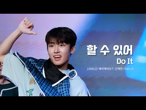 230623 더윈드 신재원 할 수 있어(Do It) 직캠 | 제이제이뮤즈 팬싸 THE WIND Jaewon Focus | CTS 컨벤션홀