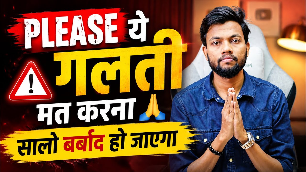 Please 🙏 आप ये गलती मत करना ❌ सालो बर्बाद हो जाएगा !!