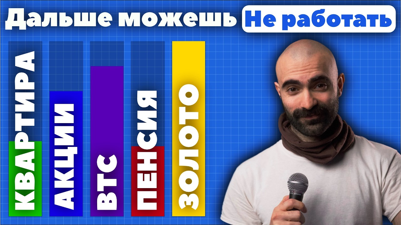 Когда реально можно перестать работать?