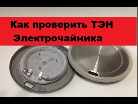 Какое сопротивление нагревательного элемента чайника. Нагревательный элемент для чайника. Как прозвонить ТЭН на чайнике. Прозвонить ТЭН У электрочайника. Сопротивление ТЭНА чайника.