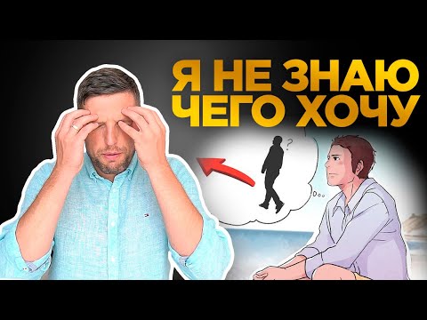 НЕ ЗНАЮ ЧЕГО ХОЧУ Это Нормально! Как понять свои желания