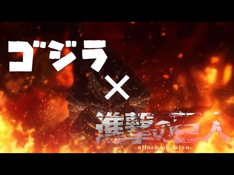 【MAD】ゴジラ×進撃の巨人(The Rumbling)