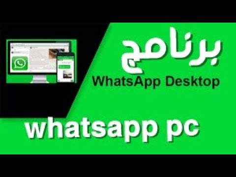 تحميل برنامج الواتساب الكمبيوتر whatsapp pc تحميل برنامج الواتساب الكمبيوتر whatsapp pc