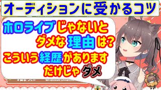 夏色まつりが語るオーディションに受かるコツ！面接・オーディション・履歴書の書き方【ホロライブ/切り抜き/夏色まつり】