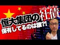 【バブル崩壊】"中国恒大集団"の社債を大量に保有する欧米の銀行はどこか? 中国版リーマンショック?!