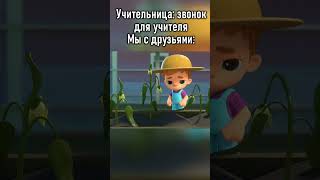 Учительница: Звонок Для Учителя. Мы С Друзьями #Командафлоры #Пакетвморе