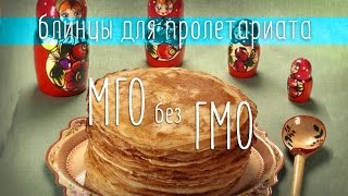 🌀 Блинная для пролетариев на Таганке [МГО без ГМО #4] 🌀