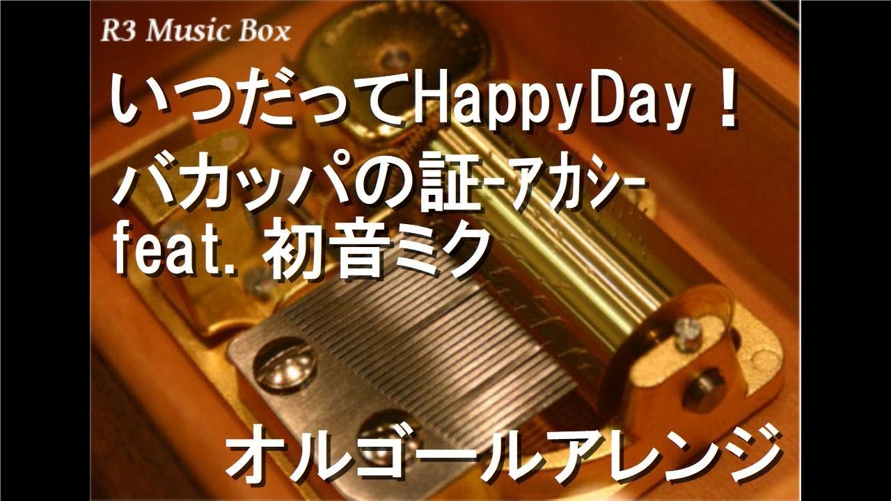 いつだってHappyDay！/バカッパの証-ｱｶｼ- feat. 初音ミク【オルゴール