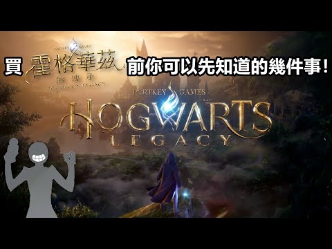 《霍格華茲的傳承 Hogwarts Legacy》在你買之前可以知道的幾件事🔮 (有CC字幕) #霍格華茲的傳承 #hogwartslegacy