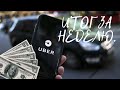 Вся правда о заработке в UBER в Сан-Франциско! /Жизнь в США