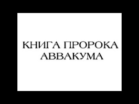 Книга пророка Аввакума, глава 2 - YouTube