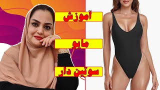 اموزش مایو سوتین دار---قسمت اول(الگو کشی)---Teaching a swimsuit with a bra---Part 1 (pattern making)