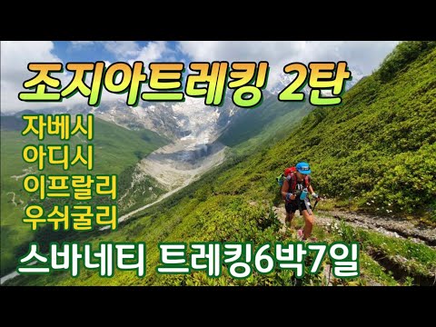조지아트레킹🇬🇪(2019)2탄/스바네티/자베시/아디시/이프랄리/우쉬굴리