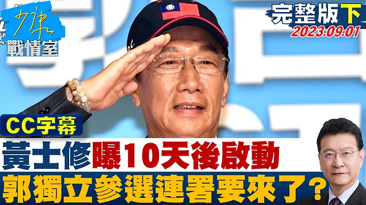 【CC完整版下集】黄士修曝10天后启动　郭台铭独立参选连署真要来了？ 少康战情室 20230901 - 天天要闻