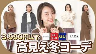 【全身3,990円以下】気分爆上がり！プチプラ高見え冬コーデ５LOOK！