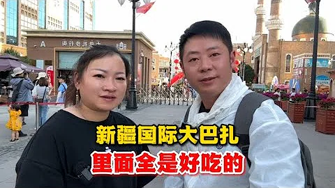 來到烏魯木齊，第一次去新疆國際大巴扎，裏面的美食好多太好吃啦【叉子闖四海】 - 天天要聞