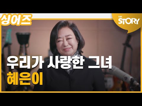 싱어즈 - 시대와 함께 울고 웃다 : 혜은이 (히트곡 모음)