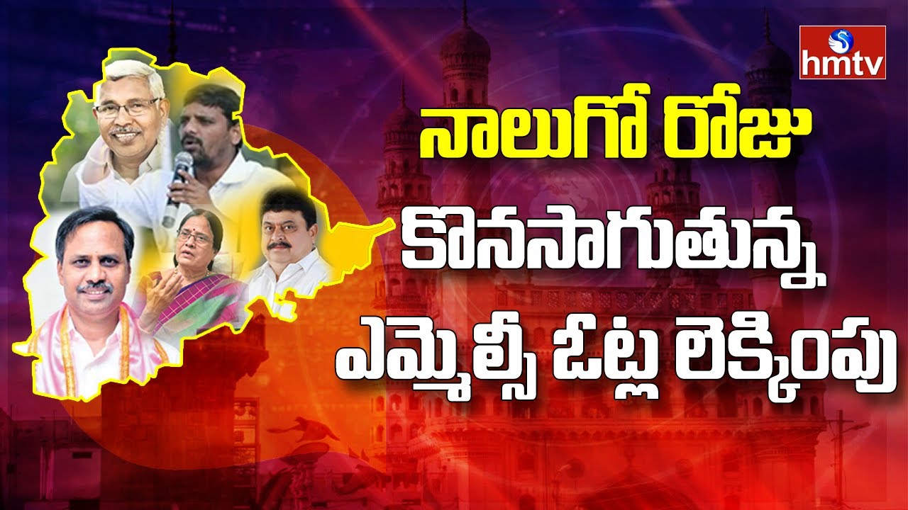 Telangana Graduate MLC Election Results  Live Update | Day-4 | || hmtv News