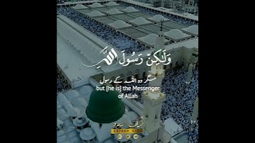 🤍✨خاتم النبيين محمد ﷺ 🍃 سورة الأحزاب:٤٠|أحمد خضر|Surah Al Ahzaab:40|Ahmed Khedr