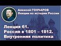 История России с Алексеем ГОНЧАРОВЫМ. Лекция 61. Россия в 1801 - 1812. Внутреннняя политика