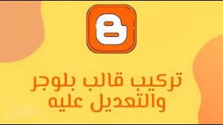 دورة بلوجر للمبتدئين الدرس 3 شرح طريقة اضافة قالب للبلوجر