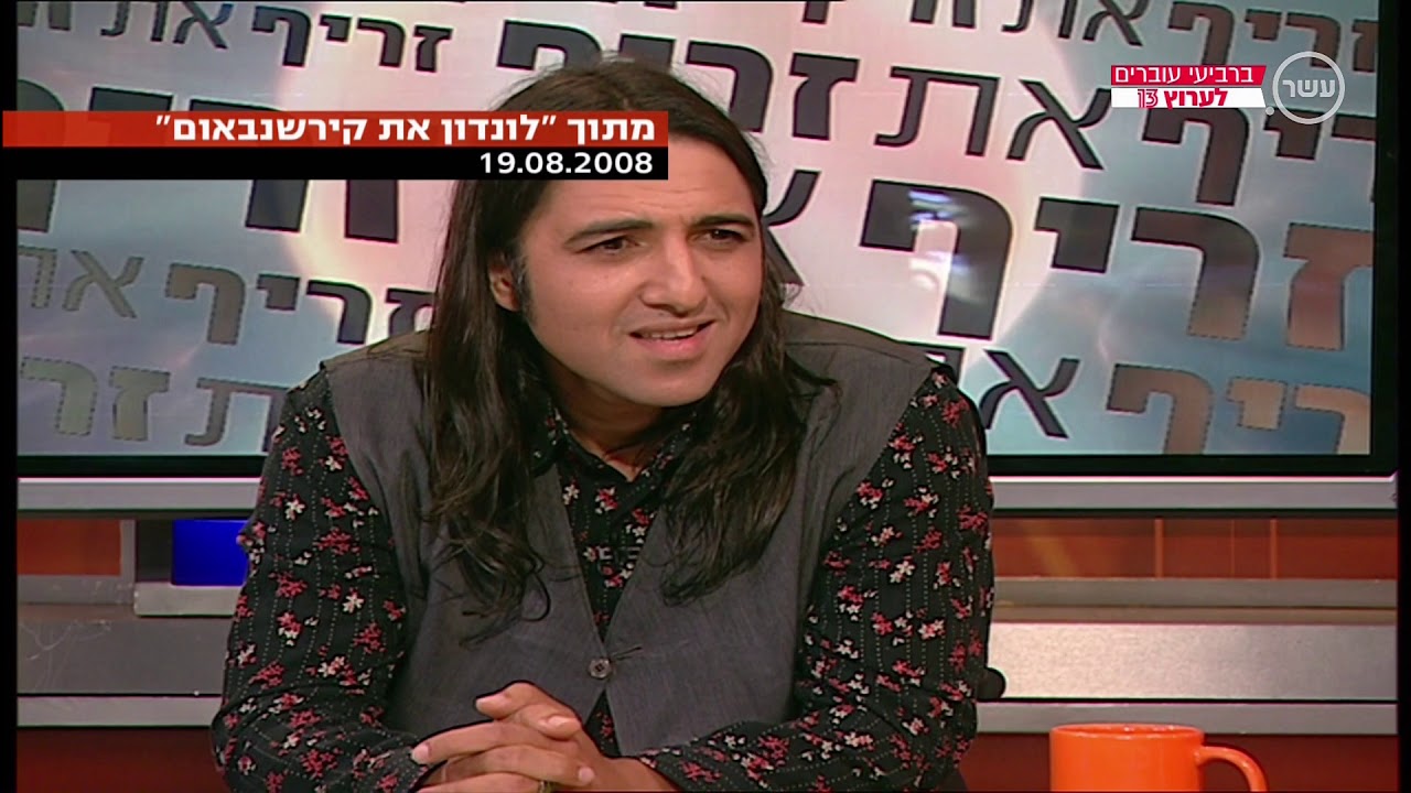 לונדון את קירשבנאום הרגעים הגדולים (אורן זריף)