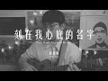 曹策勛 - 刻在我心底的名字（盧廣仲）Shün Tsao cover 【電影《刻在你心底的名字》主題曲】with English Subtitle