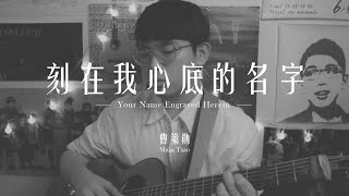 Video voorbeeld van "曹策勛 - 刻在我心底的名字（盧廣仲）Shün Tsao cover 【電影《刻在你心底的名字》主題曲】with English Subtitle"