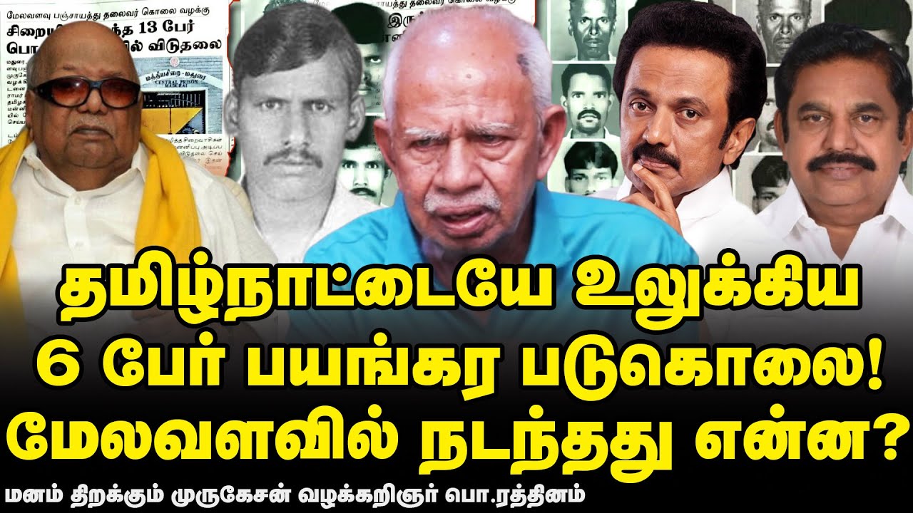 முருகேசன், மேலவளவு முருகேசன் ஆனது எப்படி? | விளக்குகிறார் மூத்த வழக்கறிஞர் போ.ரத்தினம். #porathinam