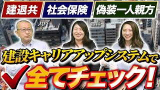 【2023年に完全実施 】職人の社員化が加速？建設キャリアアップシステム(CCUS)導入による建設業界の変化とは？